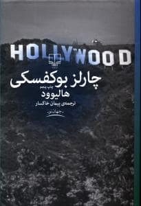 جلد کتاب هالیوود — چشمه