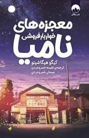 جلد کتاب معجزه های خواربار فروشی نامیا — میلکان