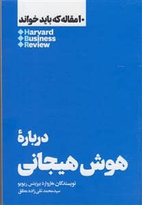 جلد کتاب 10 مقاله که باید خواند - درباره هوش هیجانی — هنوز