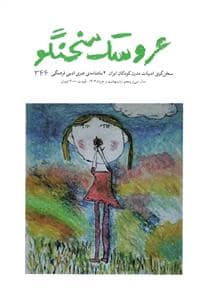 جلد کتاب عروسک سخنگو 344