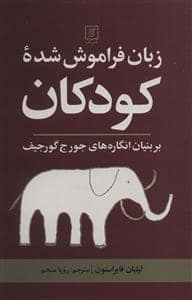 جلد کتاب زبان فراموش شده کودکان