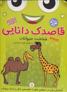 جلد کتاب قاصدک دانایی 5 شناخت حیوانات