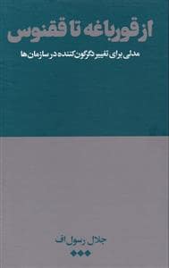 جلد کتاب از قورباغه تا ققنوس - مدلی برای تغییر دگرگون‌کننده در سازمان‌ها — هنوز