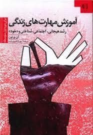 جلد کتاب آموزش مهارت های زندگی2 - ر شد هیجانی اجتماعی