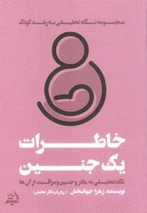 جلد کتاب خاطرات یک جنین - مجموعه نگاه تحلیلی به رشد کودک