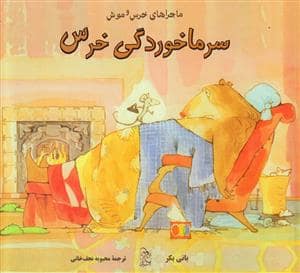 جلد کتاب ماجراهای خرس و موش سرماخوردگی خرس