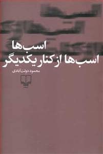 جلد کتاب اسب ها اسب ها از کنار یکدیگر — چشمه