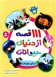جلد کتاب 111 قصه از دنیای حیوانات برای بچه ها