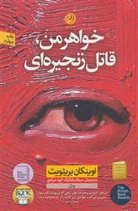 جلد کتاب خواهر من،قاتل زنجیره ای — نون