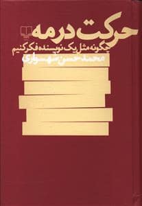 جلد کتاب حرکت در مه - چگونه مثل یک نویسنده فکر کنیم — چشمه