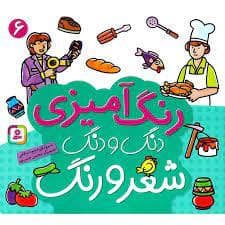 جلد کتاب رنگ آمیزی دنگ و دنگ شعر و رنگ 6