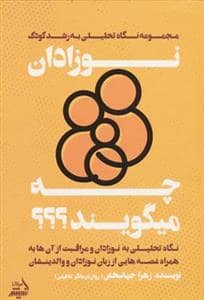 جلد کتاب نوزادان چه میگویند؟ مجموعه نگاه تحلیلی به رشد کودک