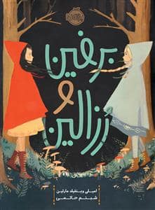 جلد کتاب برفین و رزالین