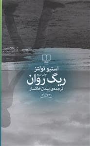 جلد کتاب ریگ روان — چشمه