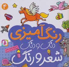 جلد کتاب رنگ آمیزی دنگ و دنگ شعر و رنگ 4