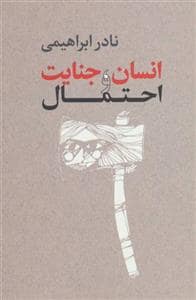 جلد کتاب انسان ، جنایت و احتمال — امیر کبیر