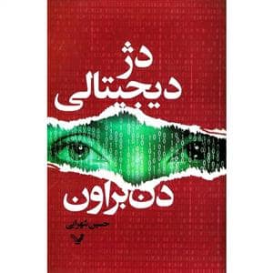 جلد کتاب دژ دیجیتالی — تندیس