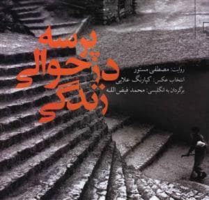 جلد کتاب پرسه در حوالی زندگی — چشمه