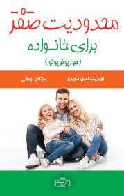 جلد کتاب محدودیت صفر برای خانواده — کتیبه پارسی