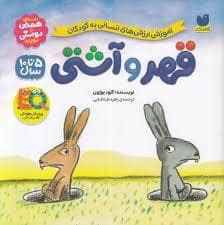 جلد کتاب قهر و آشتی