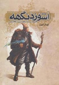 جلد کتاب اشوزدنگهه - حماسه نجات بخش