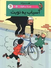 جلد کتاب کوئیک و فلوک - آسیاب به نوبت — سایه گستر