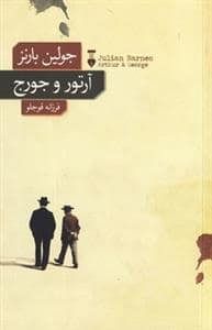 جلد کتاب آرتور و جورج — فرهنگ نشر نو