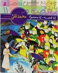 جلد کتاب 14 قصه 14 معصوم 11 - امام محمد تقی (ع)