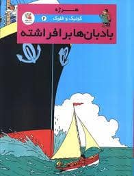جلد کتاب کوئیک و فلوک - بادبان ها برافراشته — سایه گستر