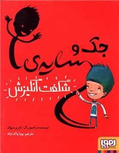 جلد کتاب جک و سایه شگفت انگیزش
