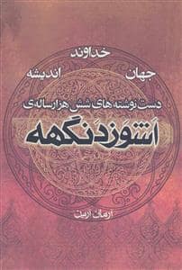 جلد کتاب اشوزدنگهه - دست نوشته های شش هزار ساله