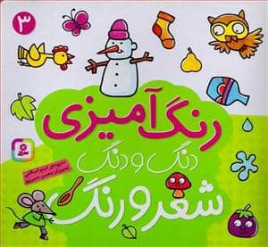 جلد کتاب رنگ آمیزی دنگ و دنگ شعر و رنگ 3