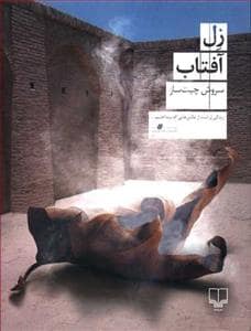 جلد کتاب زل آفتاب — چشمه