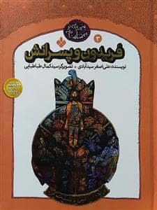 جلد کتاب پنجره ای نو به شاهنامه 3 - فریدون و پسرانش