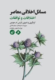 جلد کتاب مسائل اخلاقی معاصر اختلافات و توافقات — ترجمان