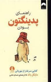 جلد کتاب راهنمای پدینگتون بودن - کتابی سرشار از مهربانی