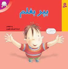جلد کتاب بپر بغلم