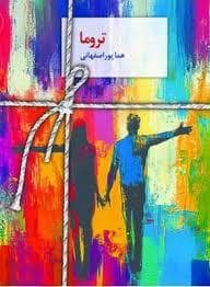 جلد کتاب تروما — سخن نو