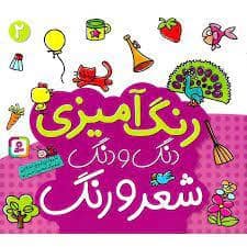 جلد کتاب رنگ آمیزی دنگ و دنگ شعر و رنگ 2