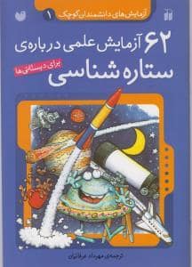 جلد کتاب 62 آزمایش علمی درباره ی ستاره شناسی