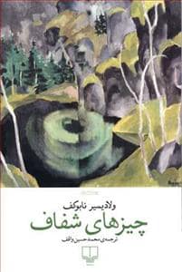 جلد کتاب چیزهای شفاف — چشمه