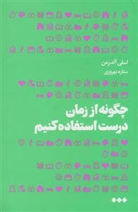 جلد کتاب چگونه از زمان درست استفاده کنیم — هنوز