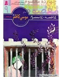جلد کتاب 14 قصه 14 معصوم 9 - امام موسی کاظم (ع)