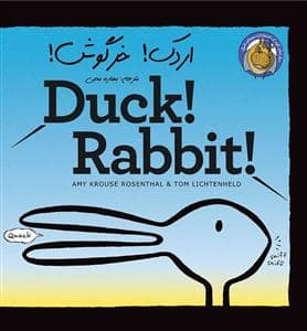 جلد کتاب اردک خرگوش