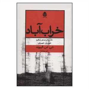 جلد کتاب خراب آباد — قطره