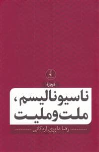 جلد کتاب درباره ناسیونالیسم، ملت و ملیت — نقد فرهنگ