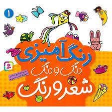 جلد کتاب رنگ آمیزی دنگ و دنگ شعر و رنگ 1
