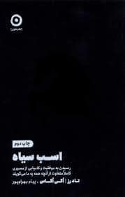 جلد کتاب اسب سیاه — نشر مون