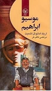 جلد کتاب موسیو ابراهیم — عطایی