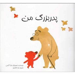 جلد کتاب پدربزرگ من